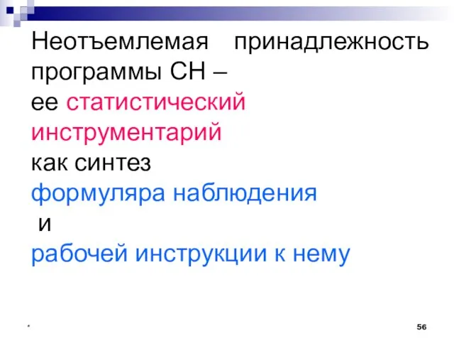 * Неотъемлемая принадлежность программы СН – ее статистический инструментарий как синтез формуляра