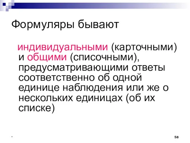 * Формуляры бывают индивидуальными (карточными) и общими (списочными), предусматривающими ответы соответственно об