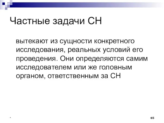 * Частные задачи СН вытекают из сущности конкретного исследования, реальных условий его