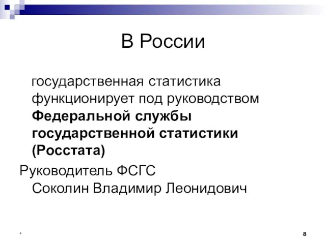 * В России государственная статистика функционирует под руководством Федеральной службы государственной статистики