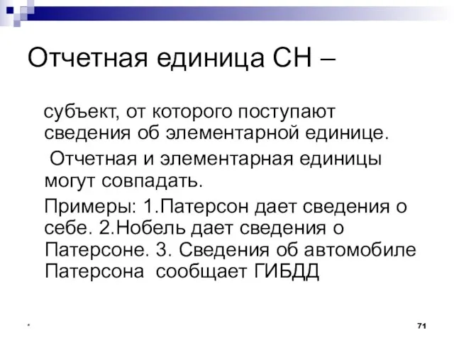 * Отчетная единица СН – субъект, от которого поступают сведения об элементарной