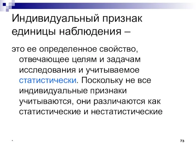 * Индивидуальный признак единицы наблюдения – это ее определенное свойство, отвечающее целям