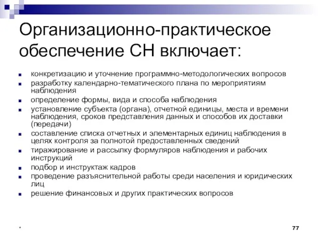 * Организационно-практическое обеспечение СН включает: конкретизацию и уточнение программно-методологических вопросов разработку календарно-тематического