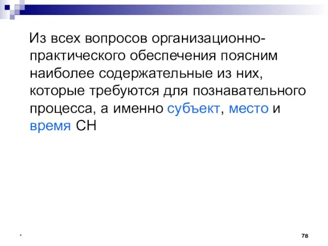 * Из всех вопросов организационно-практического обеспечения поясним наиболее содержательные из них, которые