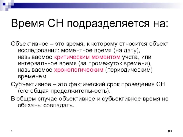 * Время СН подразделяется на: Объективное – это время, к которому относится