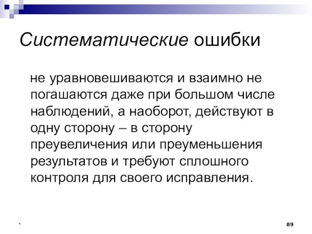 * Систематические ошибки не уравновешиваются и взаимно не погашаются даже при большом