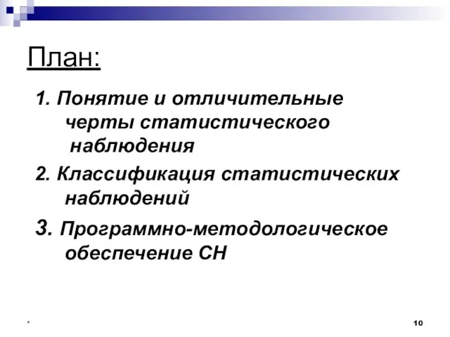 * План: 1. Понятие и отличительные черты статистического наблюдения 2. Классификация статистических