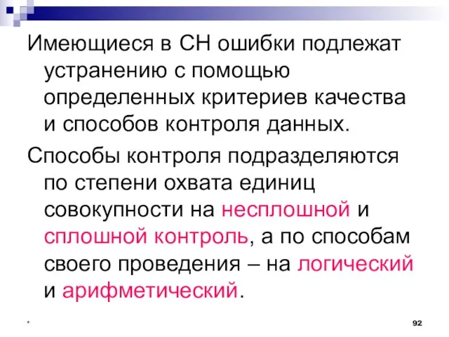 * Имеющиеся в СН ошибки подлежат устранению с помощью определенных критериев качества