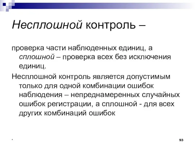 * Несплошной контроль – проверка части наблюденных единиц, а сплошной – проверка