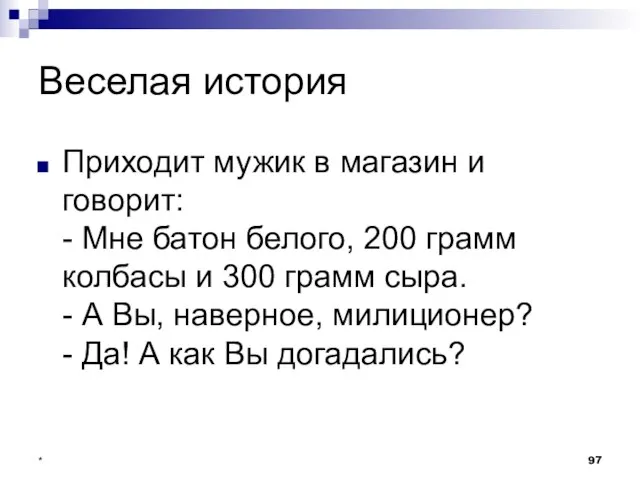 * Веселая история Приходит мужик в магазин и говорит: - Мне батон