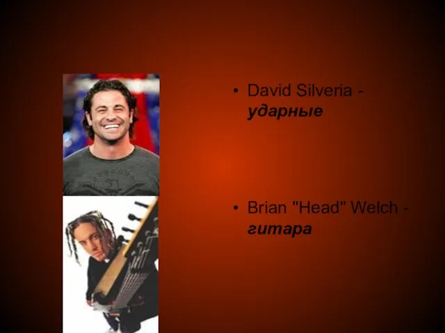 David Silveria - ударные Brian "Head" Welch - гитара