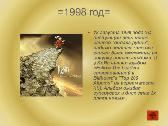 =1998 год= 18 августа 1998 года (на следующий день после нашего "обвала