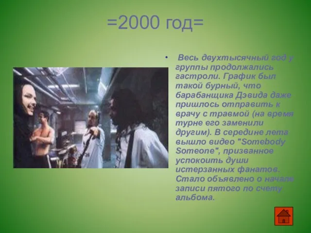 =2000 год= Весь двухтысячный год у группы продолжались гастроли. График был такой