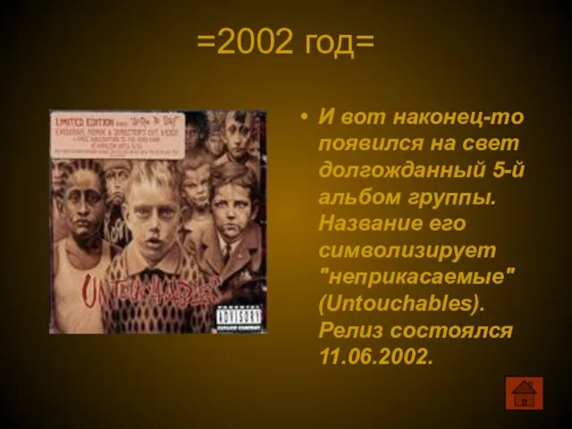 =2002 год= И вот наконец-то появился на свет долгожданный 5-й альбом группы.