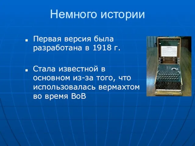 Немного истории Первая версия была разработана в 1918 г. Стала известной в