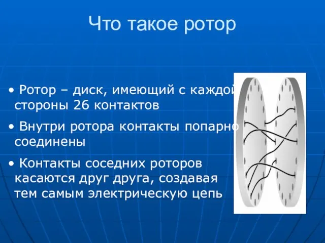 Что такое ротор Ротор – диск, имеющий с каждой стороны 26 контактов