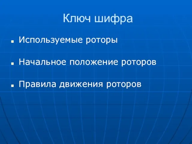 Ключ шифра Используемые роторы Начальное положение роторов Правила движения роторов