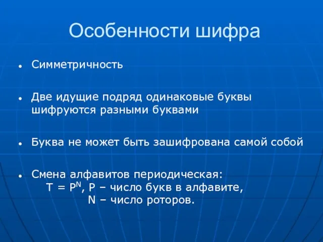 Особенности шифра Симметричность Две идущие подряд одинаковые буквы шифруются разными буквами Буква