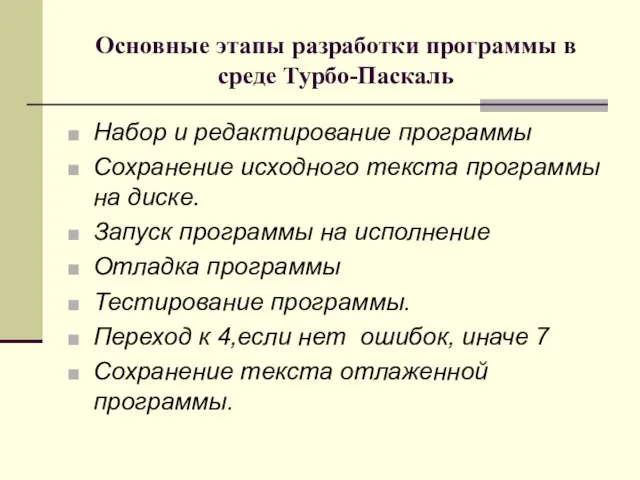 Основные этапы разработки программы в среде Турбо-Паскаль Набор и редактирование программы Сохранение