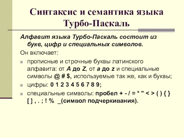 Синтаксис и семантика языка Турбо-Паскаль Алфавит языка Турбо-Паскаль состоит из букв, цифр