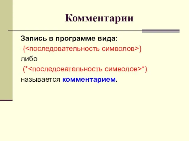 Комментарии Запись в программе вида: { } либо (* *) называется комментарием.