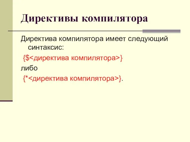 Директивы компилятора Директива компилятора имеет следующий синтаксис: {$ } либо {* }.