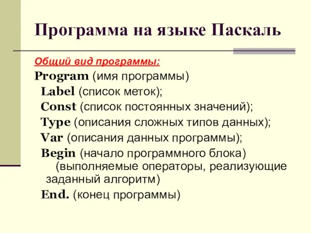 Программа на языке Паскаль Общий вид программы: Program (имя программы) Label (список