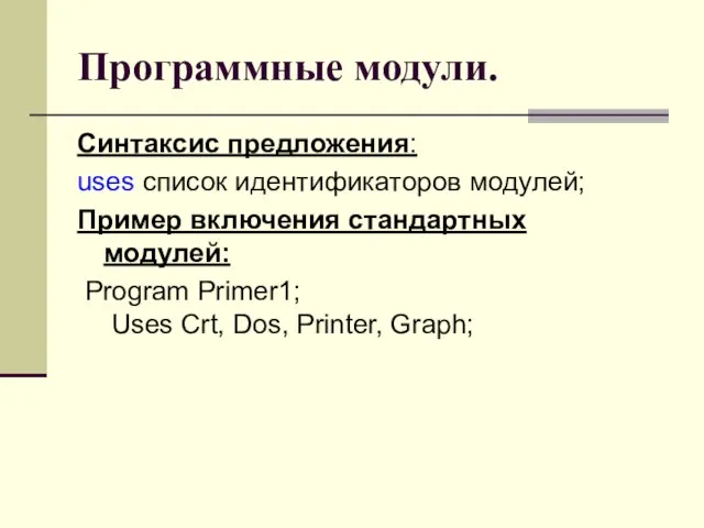 Программные модули. Синтаксис предложения: uses список идентификаторов модулей; Пример включения стандартных модулей: