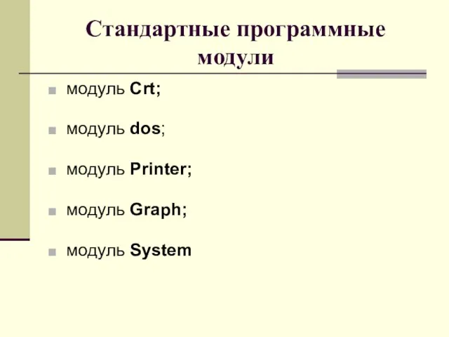 Стандартные программные модули модуль Crt; модуль dos; модуль Printer; модуль Graph; модуль System