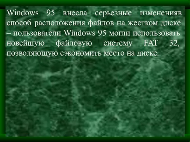 Windows 95 внесла серьезные измененияв способ расположения файлов на жестком диске –