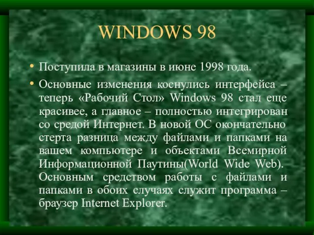 WINDOWS 98 Поступила в магазины в июне 1998 года. Основные изменения коснулись
