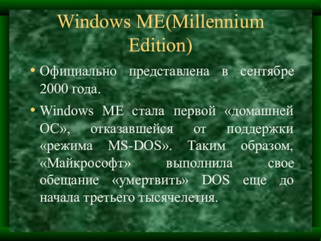 Windows ME(Millennium Edition) Официально представлена в сентябре 2000 года. Windows ME стала