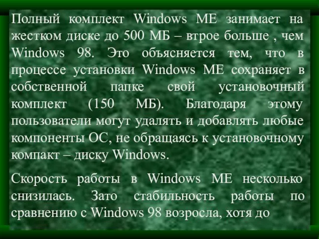 Полный комплект Windows ME занимает на жестком диске до 500 МБ –
