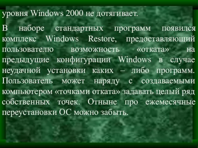 уровня Windows 2000 не дотягивает. В наборе стандартных программ появился комплекс Windows