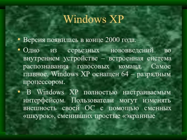 Windows XP Версия появилась в конце 2000 года. Одно из серьезных нововведений