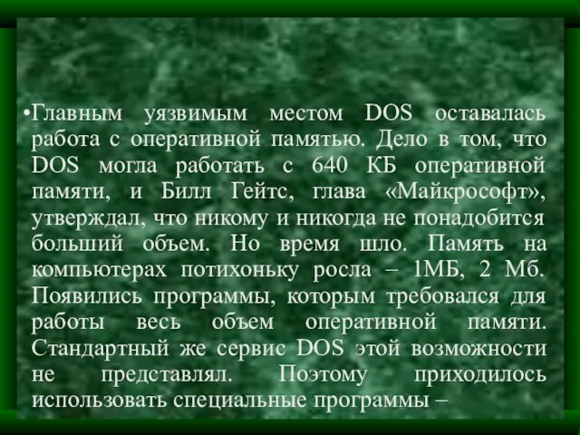 Главным уязвимым местом DOS оставалась работа с оперативной памятью. Дело в том,