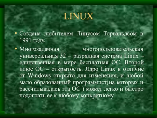 LINUX Создана любителем Линусом Торвальдсом в 1991 году. Многозадачная многопользовательская универсальная 32