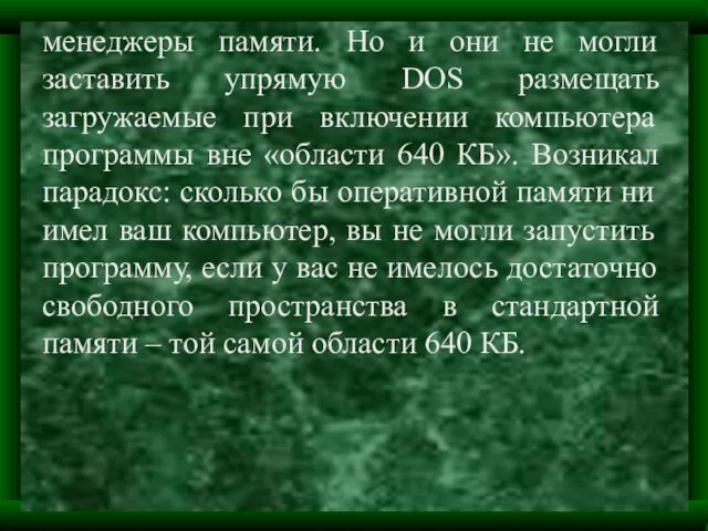 менеджеры памяти. Но и они не могли заставить упрямую DOS размещать загружаемые