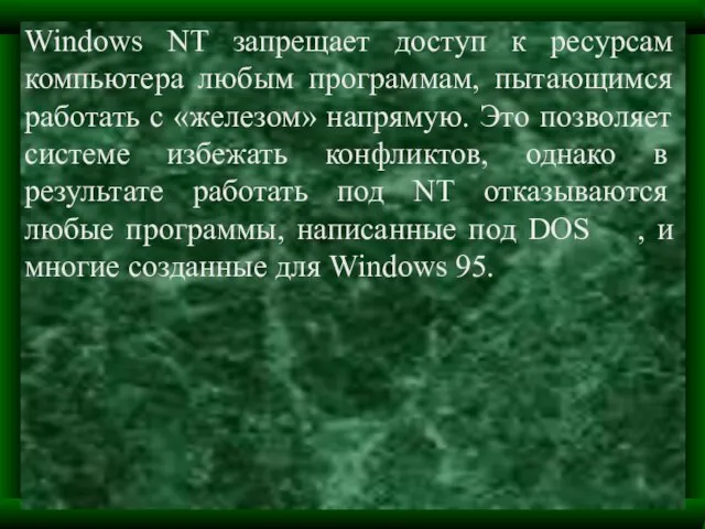 Windows NT запрещает доступ к ресурсам компьютера любым программам, пытающимся работать с