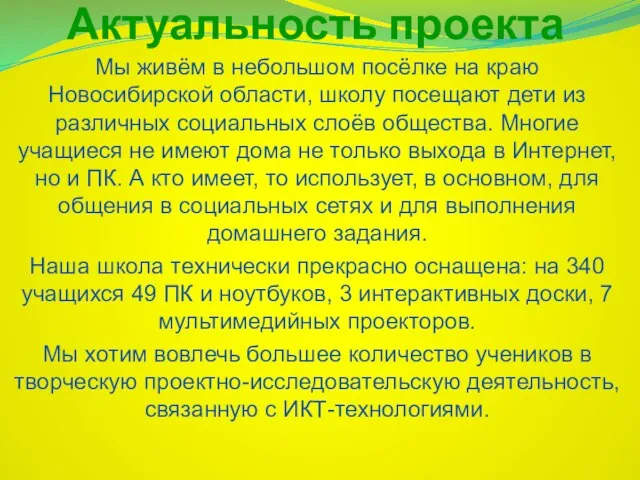 Актуальность проекта Мы живём в небольшом посёлке на краю Новосибирской области, школу