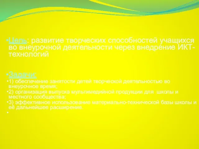 Цель: развитие творческих способностей учащихся во внеурочной деятельности через внедрение ИКТ-технологий Задачи: