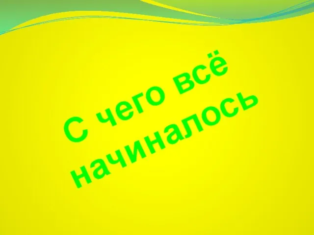 С чего всё начиналось