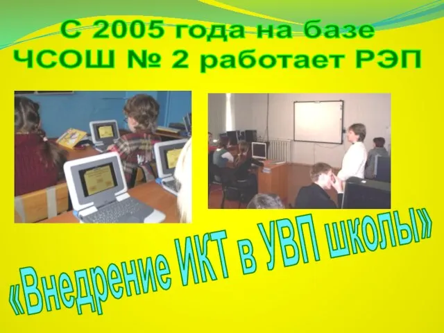 С 2005 года на базе ЧСОШ № 2 работает РЭП «Внедрение ИКТ в УВП школы»