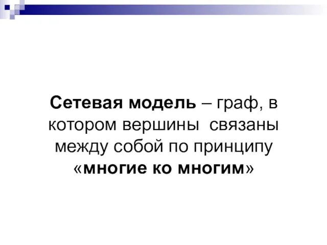 Сетевая модель – граф, в котором вершины связаны между собой по принципу «многие ко многим»