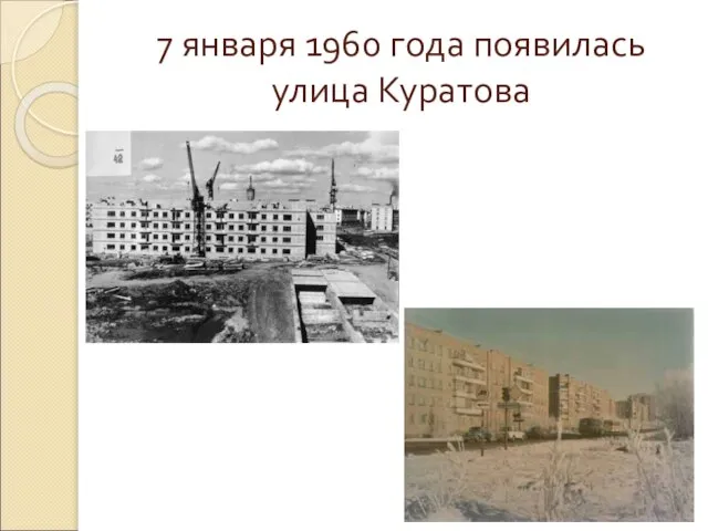 7 января 1960 года появилась улица Куратова
