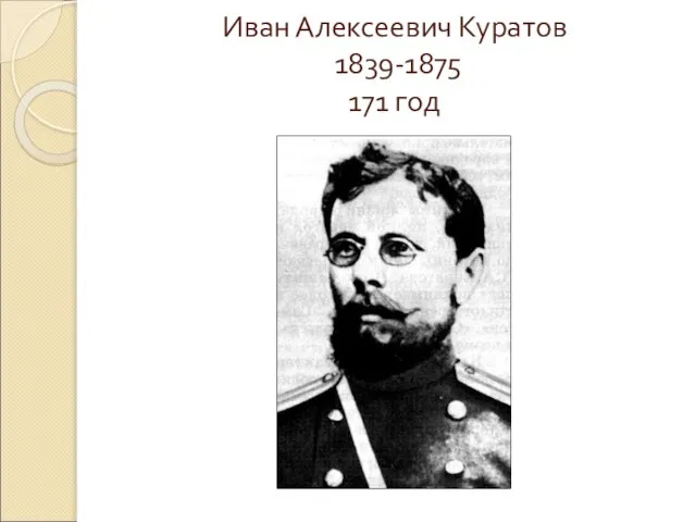Иван Алексеевич Куратов 1839-1875 171 год
