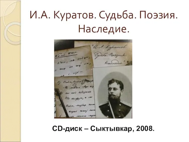 И.А. Куратов. Судьба. Поэзия. Наследие. CD-диск – Сыктывкар, 2008.