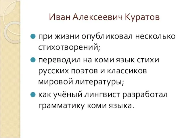 Иван Алексеевич Куратов при жизни опубликовал несколько стихотворений; переводил на коми язык