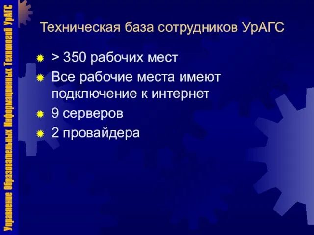 Техническая база сотрудников УрАГС > 350 рабочих мест Все рабочие места имеют