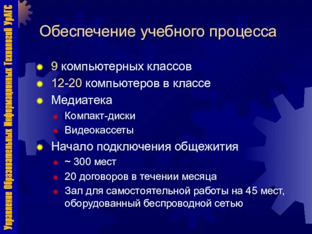 Обеспечение учебного процесса 9 компьютерных классов 12-20 компьютеров в классе Медиатека Компакт-диски